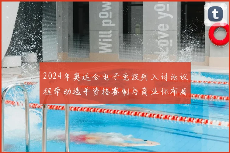 2024年奥运会电子竞技列入讨论议程牵动选手资格赛制与商业化布局
