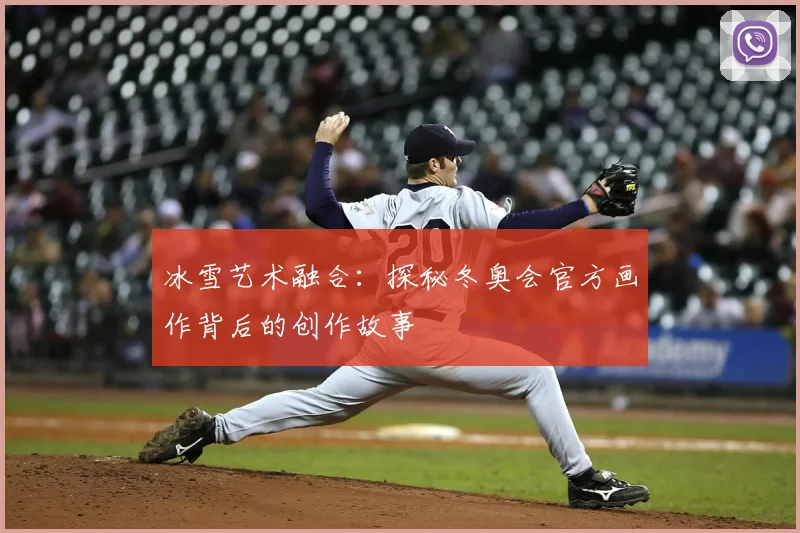 冰雪艺术融合:探秘冬奥会官方画作背后的创作故事