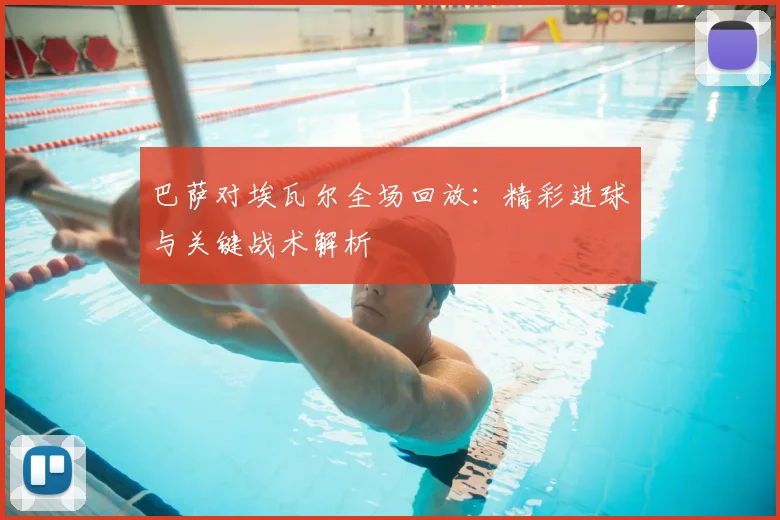 巴萨对埃瓦尔全场回放:精彩进球与关键战术解析