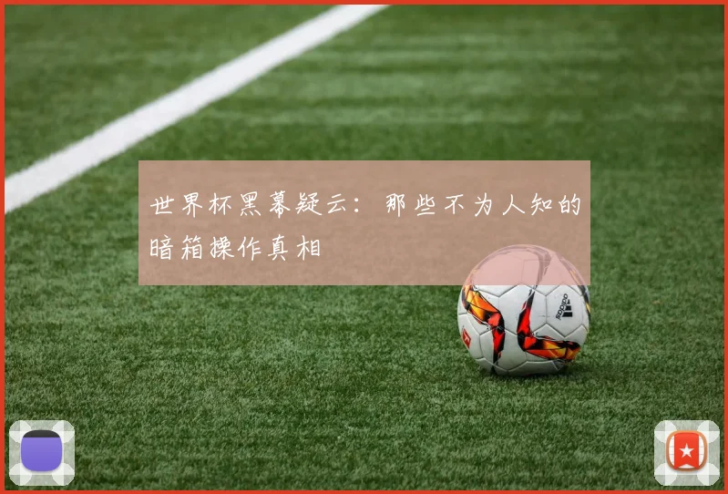 世界杯黑幕疑云：那些不为人知的暗箱操作真相