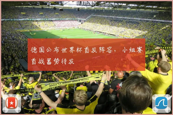 德国公布世界杯首发阵容，小组赛首战蓄势待发