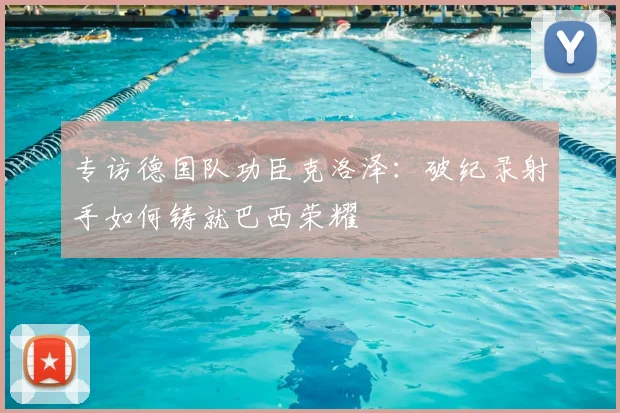 专访德国队功臣克洛泽：破纪录射手如何铸就巴西荣耀