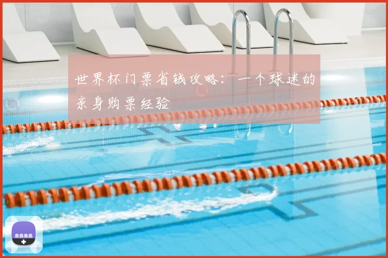 世界杯门票省钱攻略：一个球迷的亲身购票经验