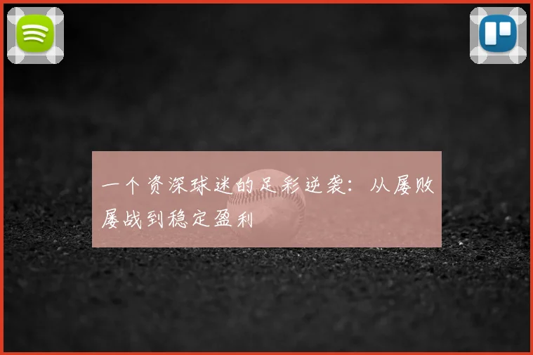 一个资深球迷的足彩逆袭:从屡败屡战到稳定盈利