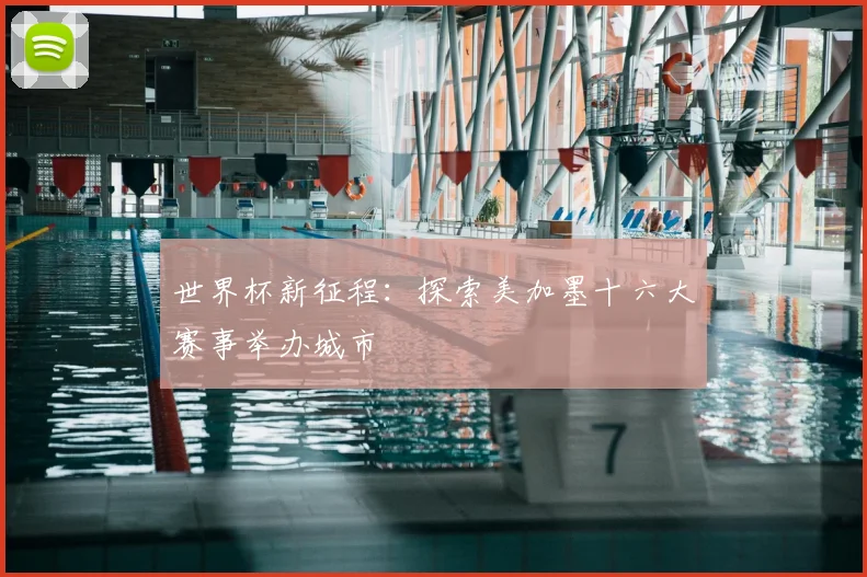 世界杯新征程：探索美加墨十六大赛事举办城市