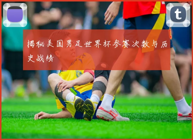 揭秘美国男足世界杯参赛次数与历史战绩