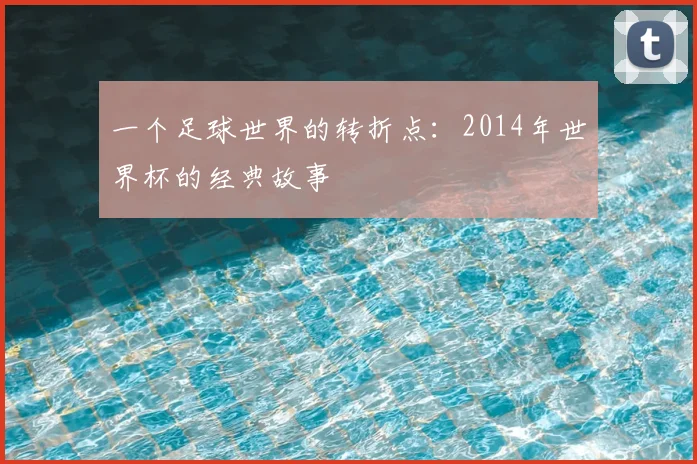 一个足球世界的转折点:2014年世界杯的经典故事