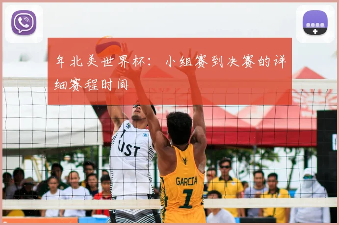 年北美世界杯:小组赛到决赛的详细赛程时间