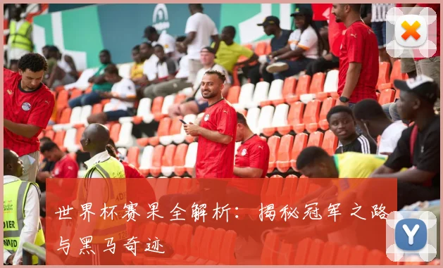 世界杯赛果全解析:揭秘冠军之路与黑马奇迹