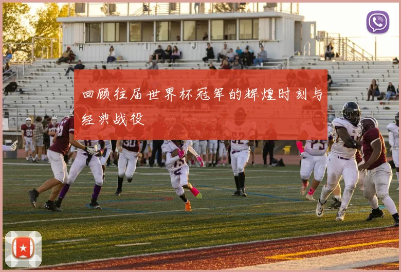 回顾往届世界杯冠军的辉煌时刻与经典战役