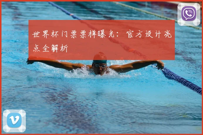 世界杯门票票样曝光：官方设计亮点全解析