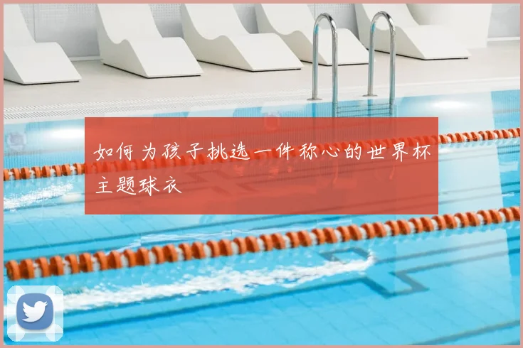 如何为孩子挑选一件称心的世界杯主题球衣