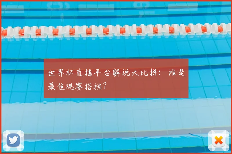 世界杯直播平台解说大比拼：谁是最佳观赛搭档？